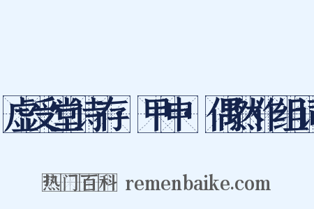 虚受堂诗存·甲申·偶然作组词是什么意思的图片